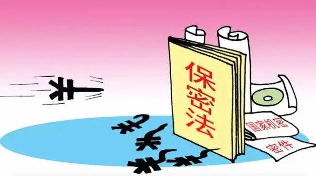 保密法