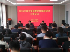 市国家保密局召开2025年度机关党建暨党风廉政建设工作会议