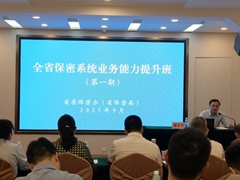 省委保密办（省保密局）举办第一期全省保密系统业务能力提升班