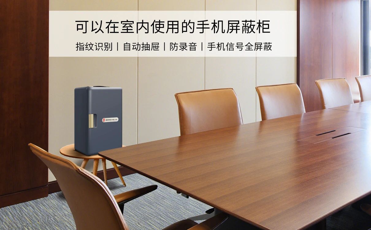 国保P22手机屏蔽柜（防录音型）专为室内环境设计，小巧便携，既适用于政务高官的日常办公，也能轻松应对高级涉密会议等场合，为政务活动提供全方位的安全保障