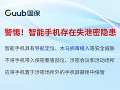 警惕！智能手机存在失泄密隐患