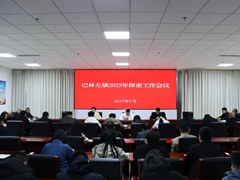 巴林左旗召开2025年全旗保密工作会议
