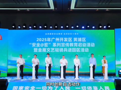 收官！广州市2025年保密宣传教育月系列活动交出圆满答卷