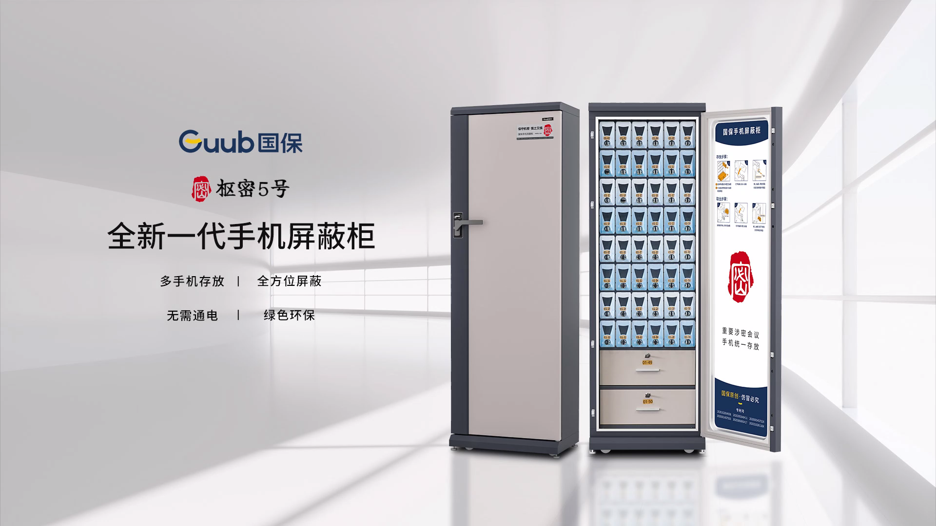 涉密会议、活动所需的手机屏蔽柜