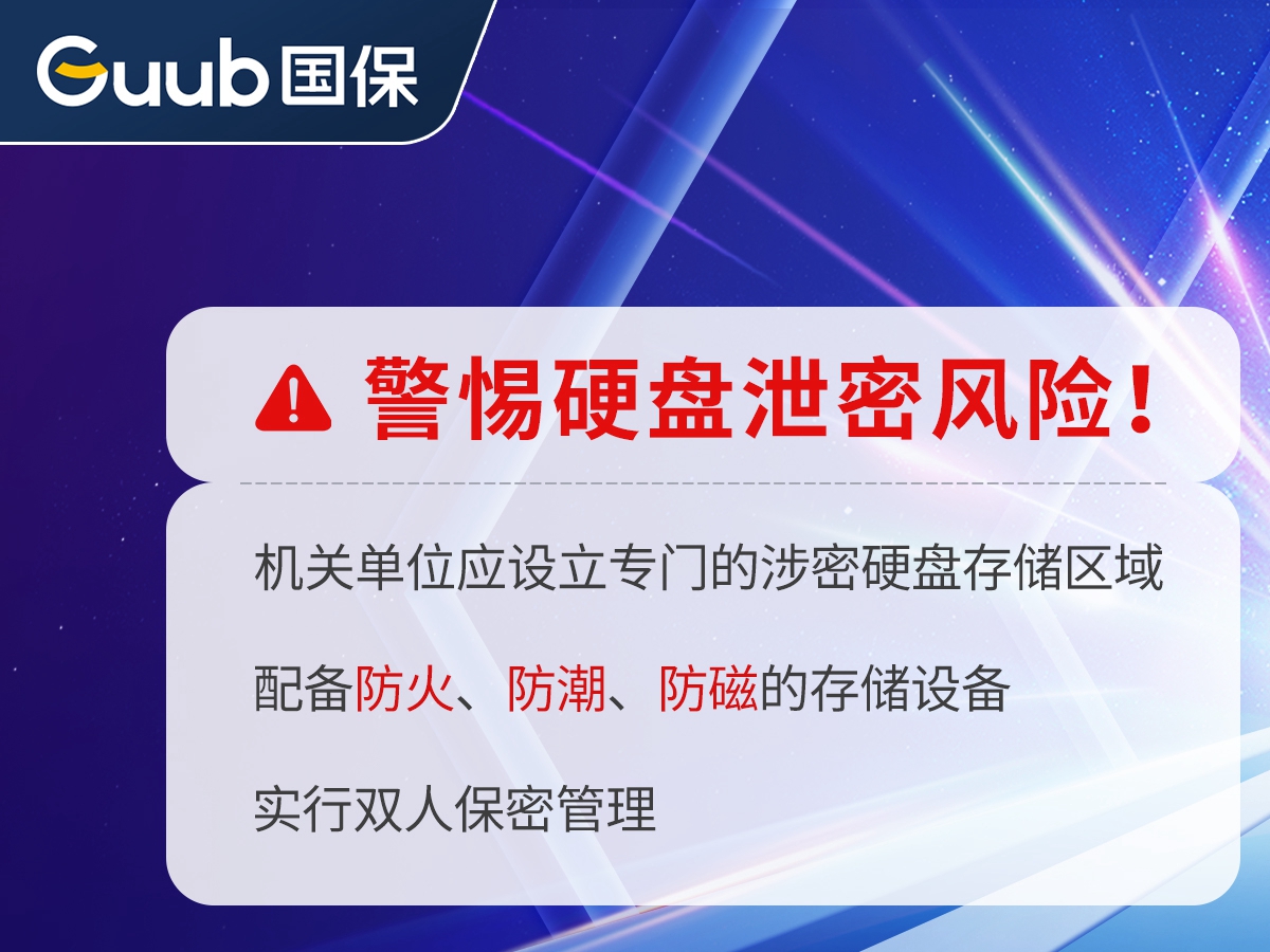 警惕硬盘泄密风险！