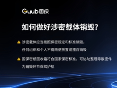 如何做好涉密载体销毁？
