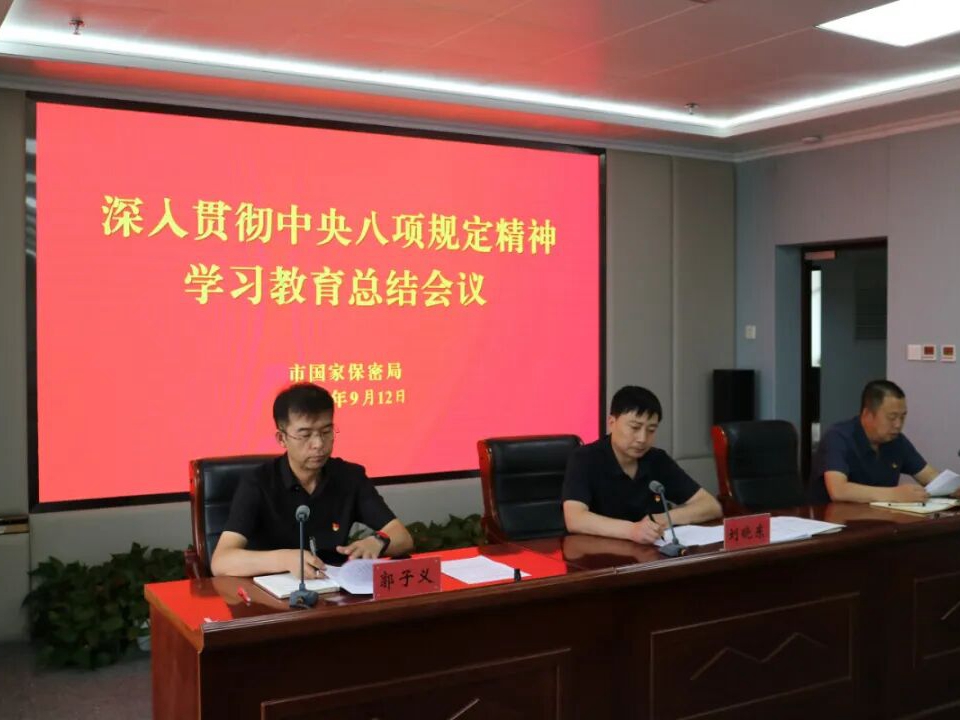 【工作动态】市国家保密局召开深入贯彻中央八项规定精神学习教育总结会议