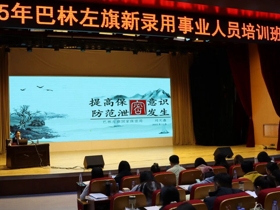 【基层动态】巴林左旗对新考录人员开展岗前保密培训