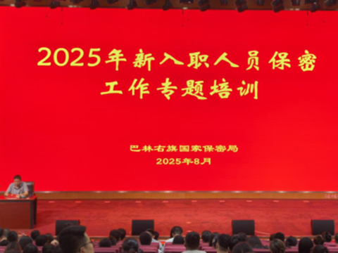 巴林右旗国家保密局开展2025年新入职人员保密工作专题培训