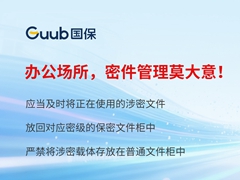 离开办公场所，密件保管莫大意！