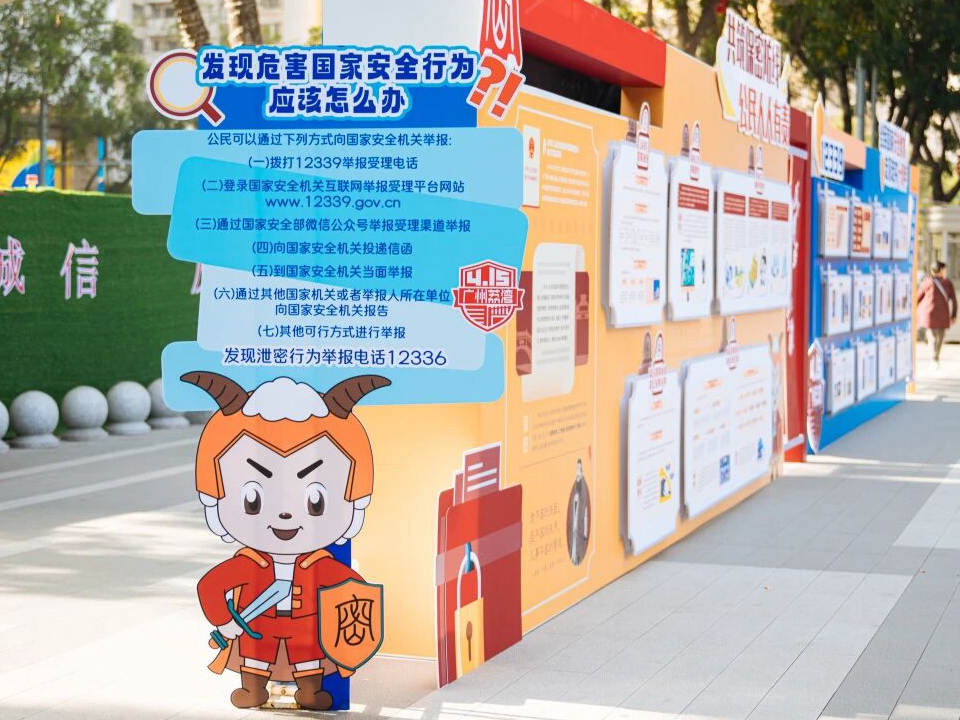 共筑保密防线 守护国家安全