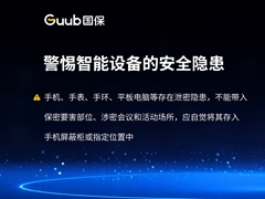 警惕智能设备的安全隐患