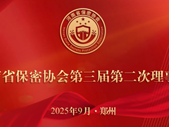 【协会工作】河南省保密协会召开第三届第二次理事会