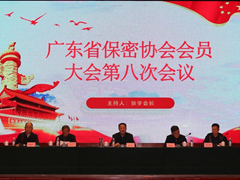 广东省保密协会会员大会第八次会议在佛山召开