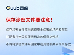 保存涉密文件要注意