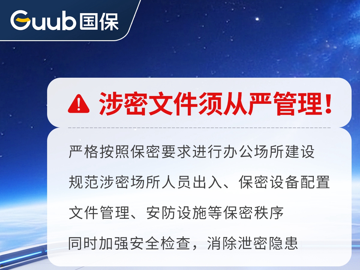 涉密文件须从严管理！