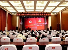 巴林左旗召开全旗保密工作培训会议