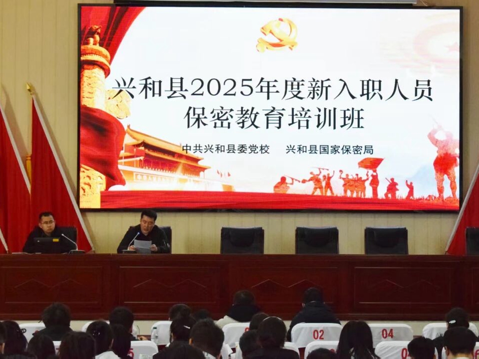 【工作动态】兴和县召开2025年度新入职人员保密教育培训会