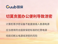 切莫贪图办公便利导致泄密