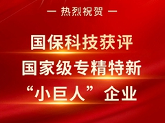 喜报！国保科技荣膺国家级专精特新“小巨人”企业！
