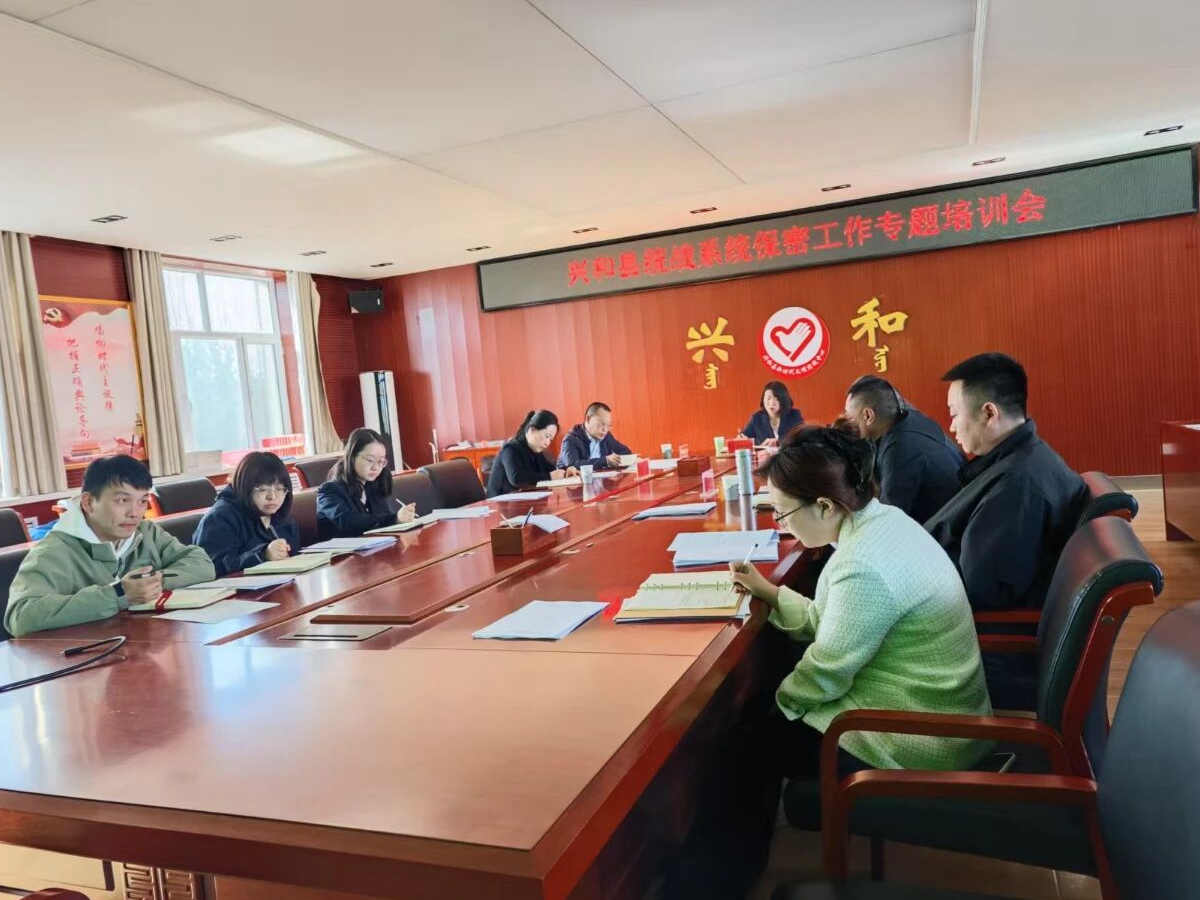 兴和县召开统战系统保密工作专题培训会
