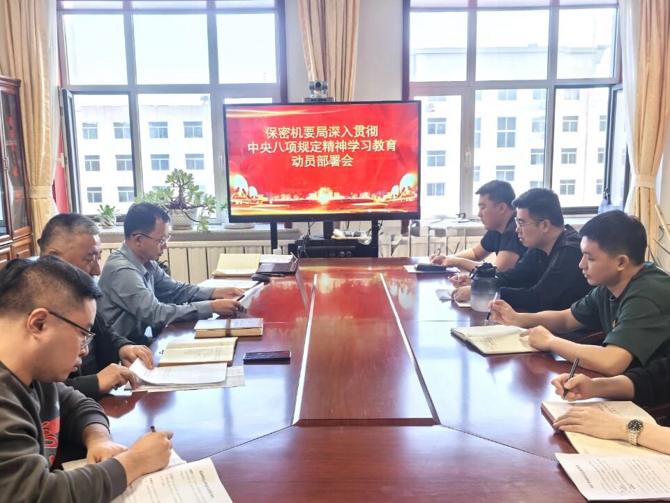 兴和县国家保密局召开深入贯彻中央八项规定精神学习教育启动部署会