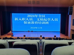 松山区组织举办2024年全区文稿起草人员、新入职人员保密教育培训班