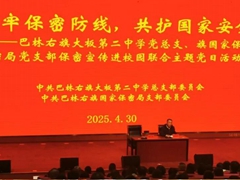 巴林右旗国家保密局党支部联合大板第二中学党总支开展保密宣传“进校园”主题党日活动